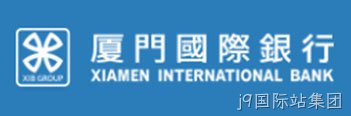 厦门国际银行