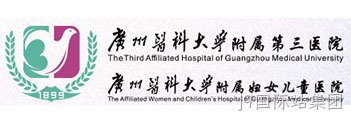 广州医科大学附属第三医院