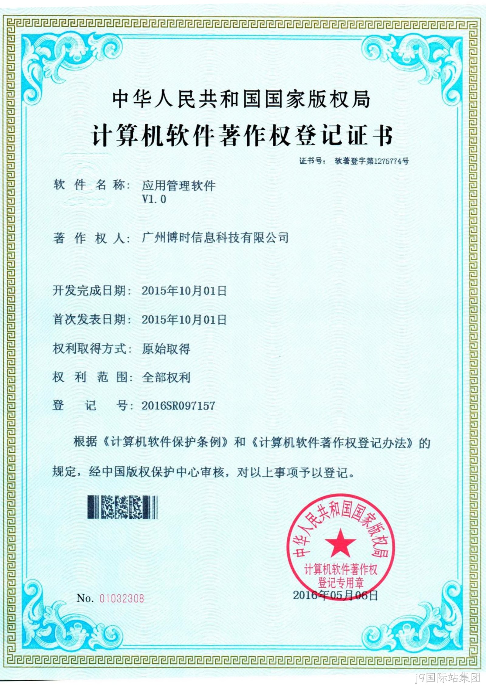 j9国际站集团有限公司计算机软件著作证书3